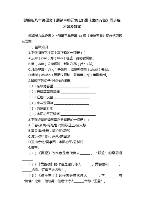 部编版八年级语文上册第三单元第13课《唐诗五首》同步练习题及答案