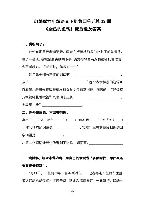 部编版六年级语文下册第四单元第13课《金色的鱼钩》课后题及答案(含两套题)