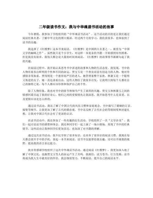 二年级读书作文：我与中华魂读书活动的故事