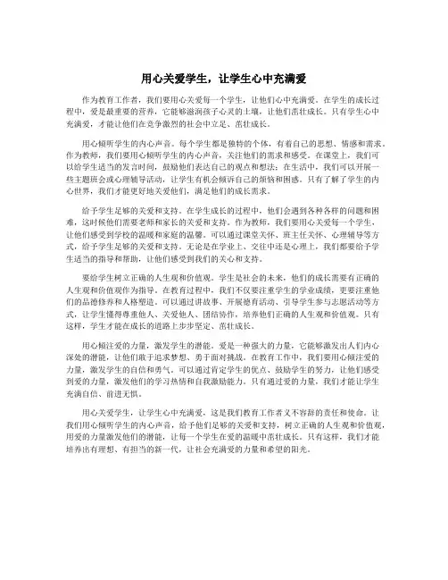 用心关爱学生,让学生心中充满爱