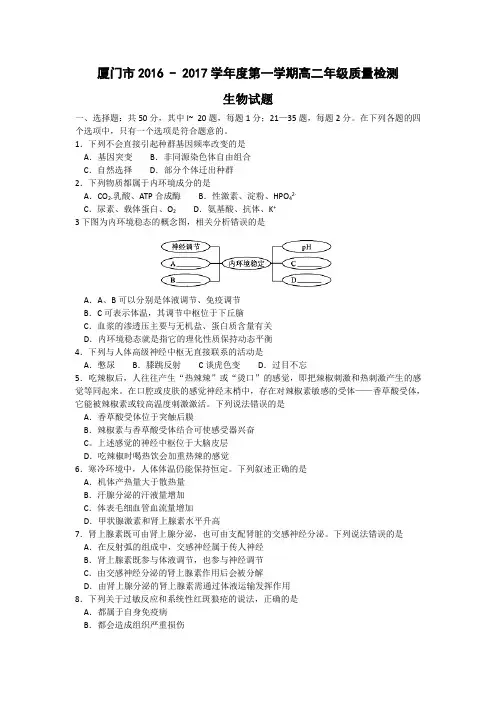 福建省厦门市2016-2017学年高二上学期期末考试生物试题-Word版含答案