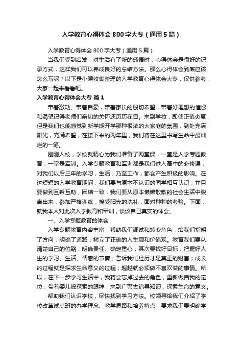 入学教育心得体会800字大专（通用5篇）