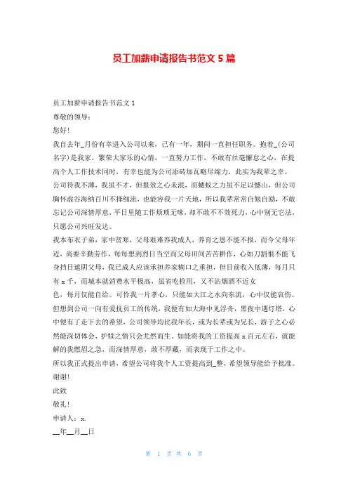 员工加薪申请报告书范文5篇