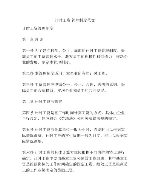 计时工资 管理制度范文