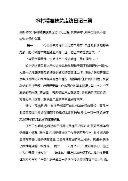农村精准扶贫走访日记三篇