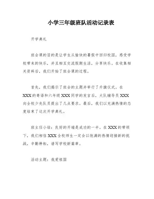 小学三年级班队活动记录表