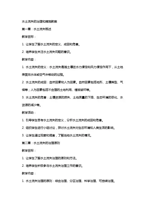 水土流失的治理和措施教案