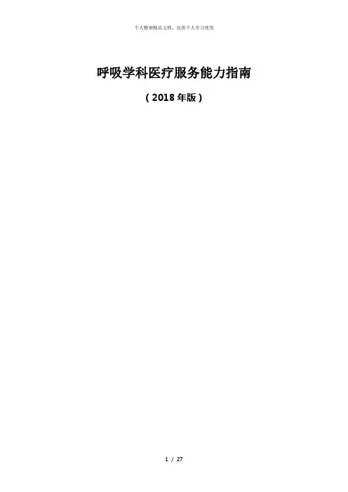 (完整版)呼吸学科医疗服务能力指南