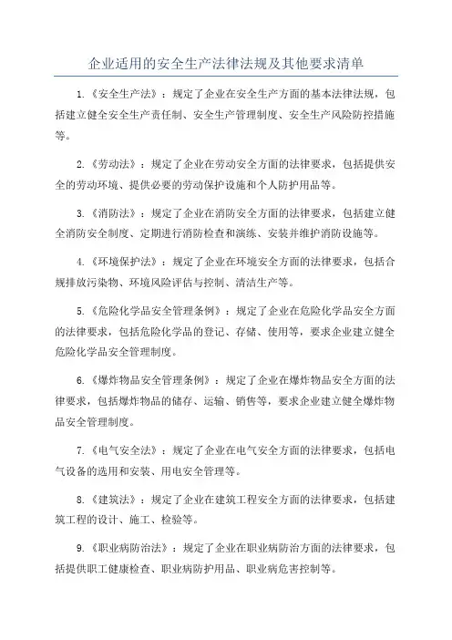 企业适用的安全生产法律法规及其他要求清单