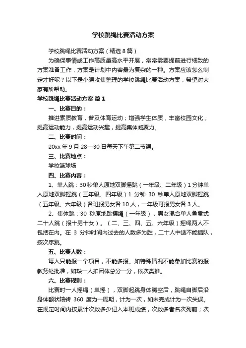 学校跳绳比赛活动方案