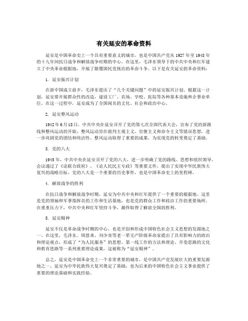 有关延安的革命资料