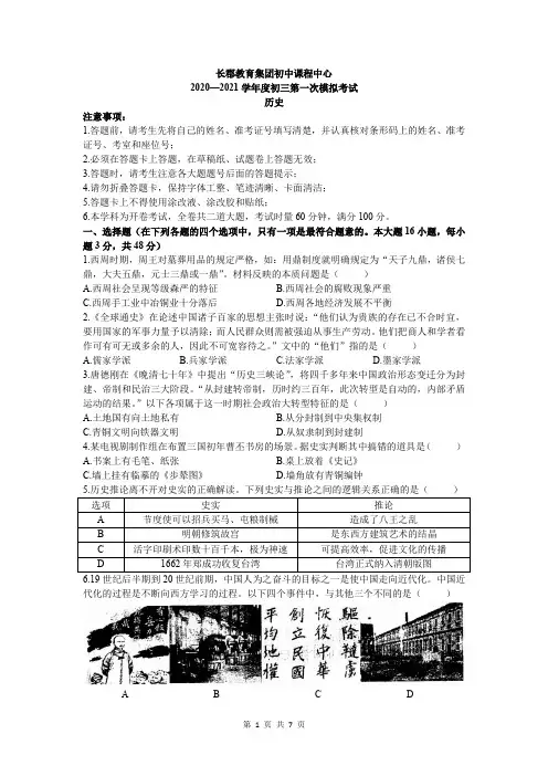 初中沙市长郡教育集团2020-2021学年度九年级下学期中考一模联考历史试卷(word版,含答案)