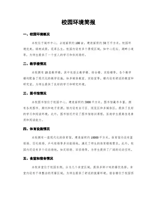 校园环境简报