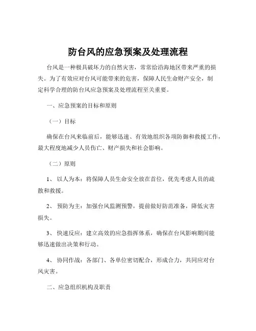 防台风的应急预案及处理流程