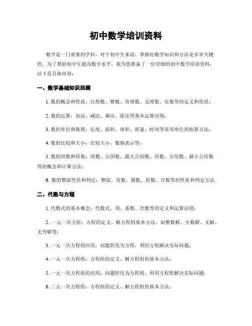 初中数学培训资料