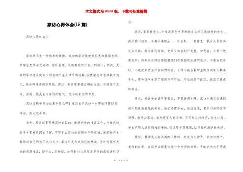 家访心得体会(15篇)