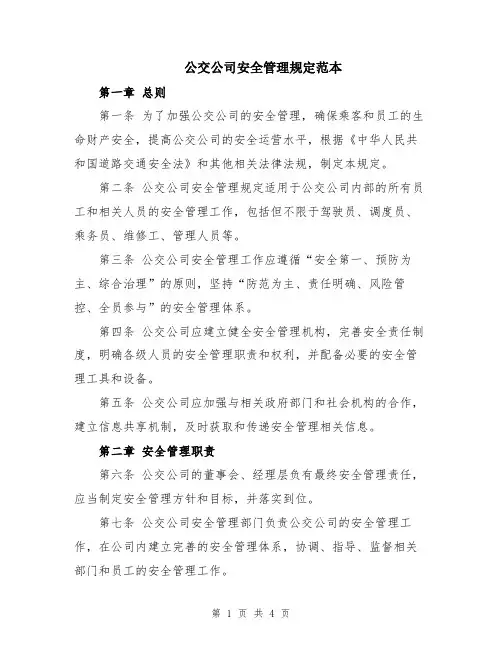 公交公司安全管理规定范本