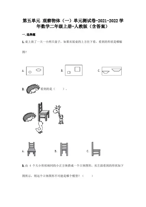 2021-2022年人教版二年级上册数学第五单元 观察物体测试卷-含答案