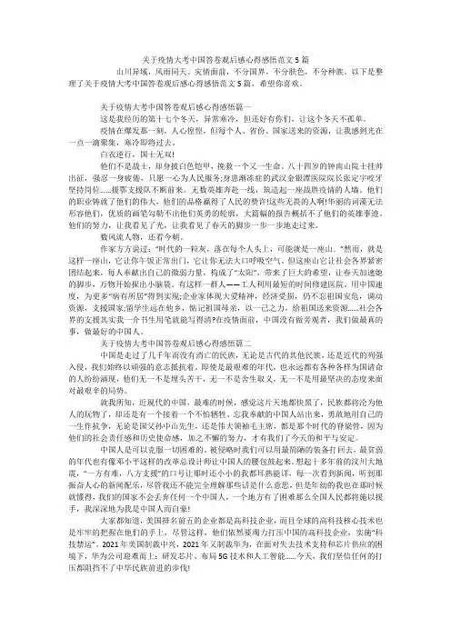 关于疫情大考中国答卷观后感心得感悟范文5篇
