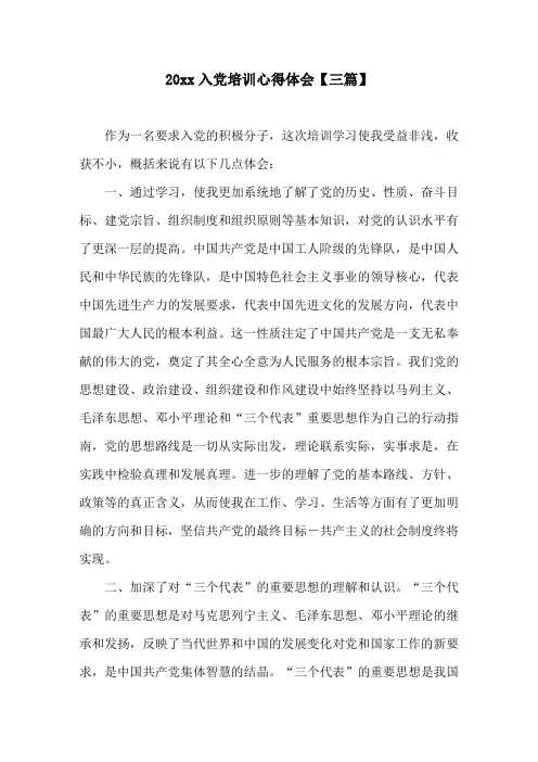 20xx入党培训心得体会(三篇)