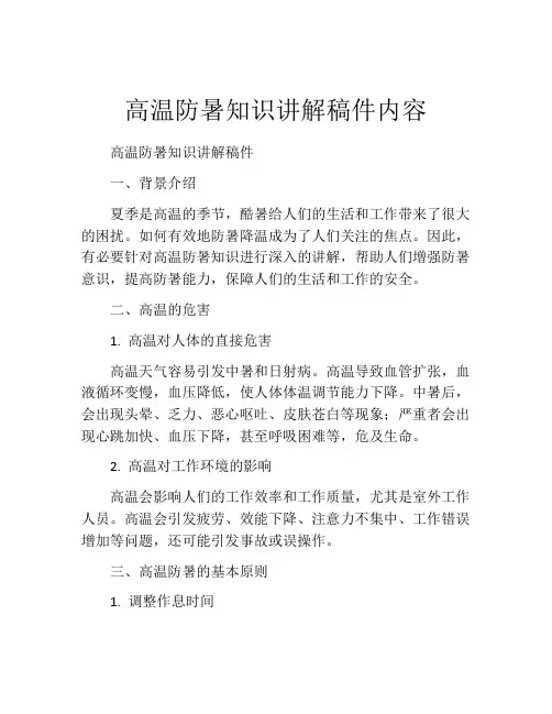 高温防暑知识讲解稿件内容