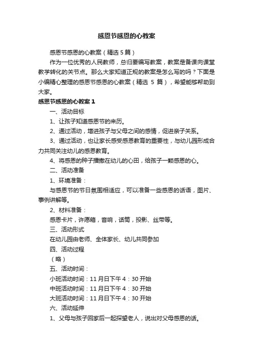 感恩节感恩的心教案（精选5篇）