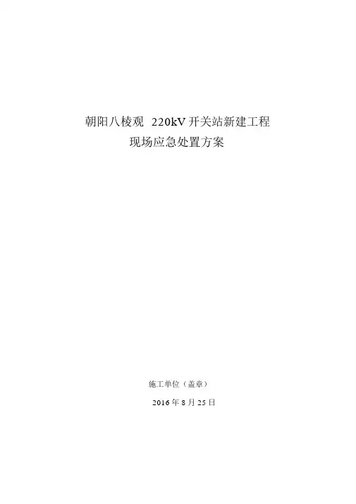 变电站现场应急处置方案