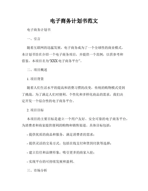 电子商务计划书范文