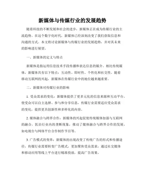 新媒体与传媒行业的发展趋势