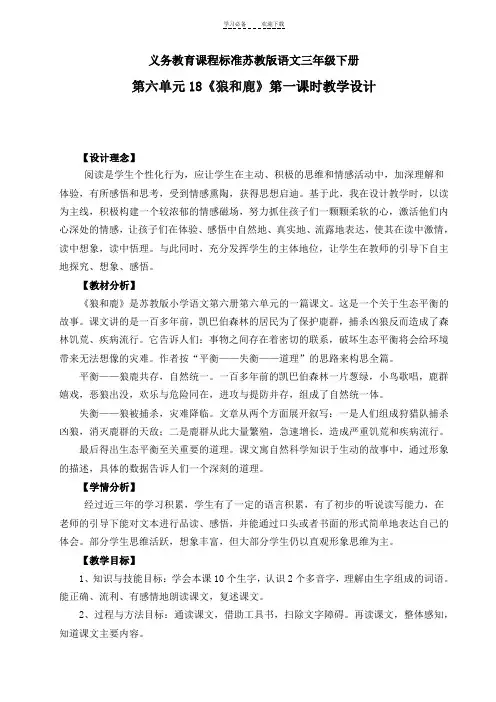 狼和鹿第一课时教学设计