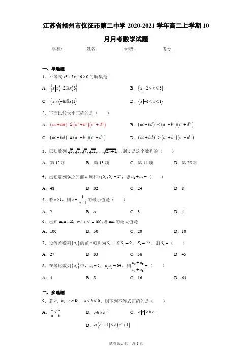 江苏省扬州市仪征市第二中学2020-2021学年高二上学期10月月考数学试题