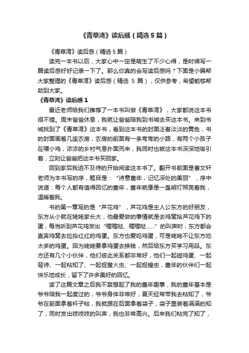《青草湾》读后感（精选5篇）