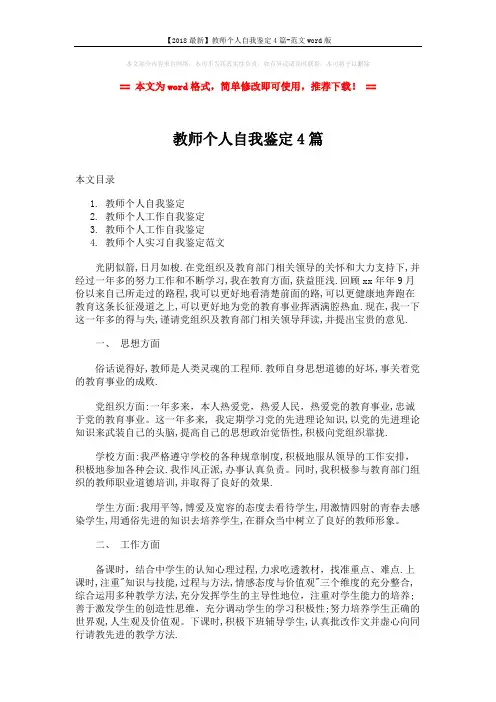 【2018最新】教师个人自我鉴定4篇-范文word版 (6页)