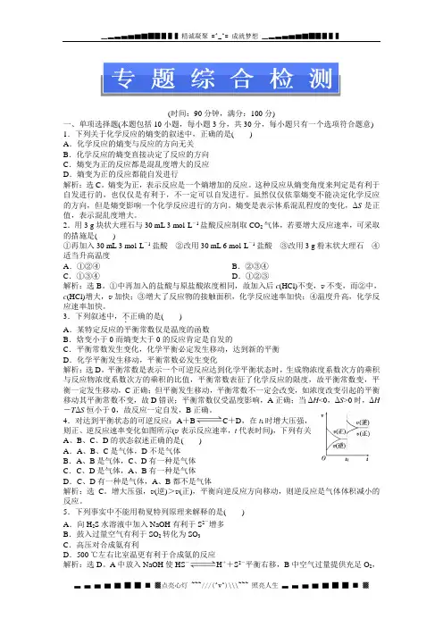 苏教版化学选修4(江苏专用)电子题库 专题2专题综合检测 Word版含答案