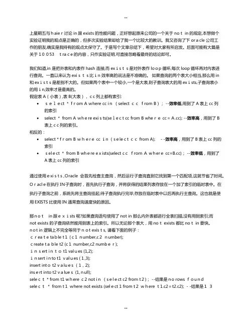 Oracle中in与exist,not in与not exist的性能问题