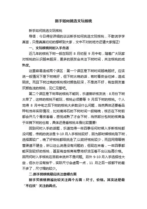 新手如何挑选文玩核桃