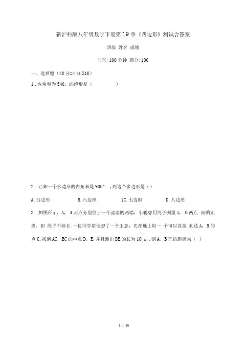 新沪科版八年级数学下册第19章《四边形》测试含答案