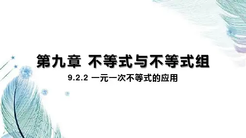 9.2.2 一元一次不等式的应用