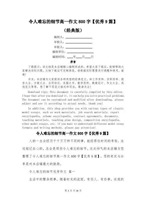 令人难忘的细节高一作文800字【优秀9篇】