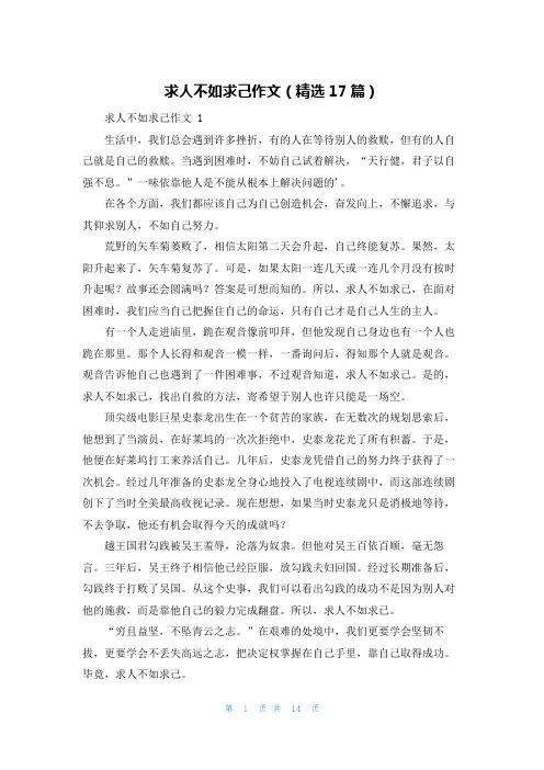 求人不如求己作文(精选17篇)