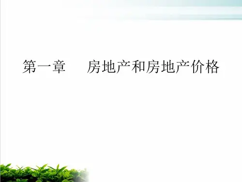 房地产与房地产价格培训资料模版(PPT35张)