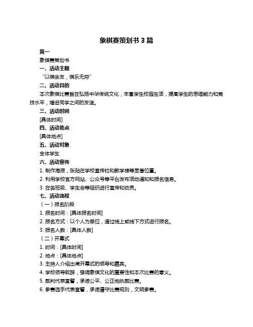 象棋赛策划书3篇