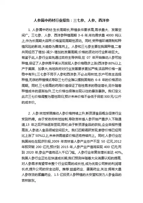 人参属中药材行业报告：三七参、人参、西洋参