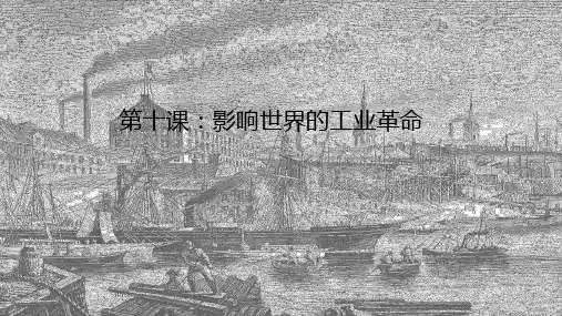 《影响世界的工业革命》课件PPT