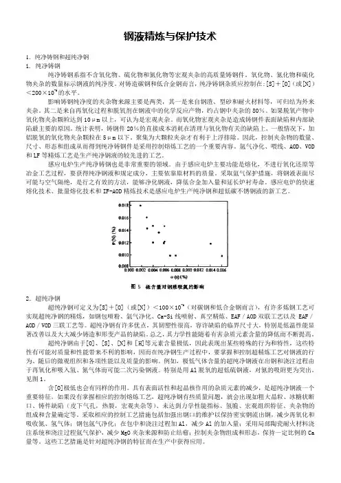钢液精炼与保护技术