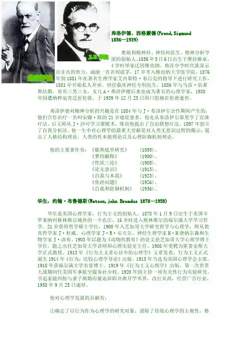 国内外心理学家简介