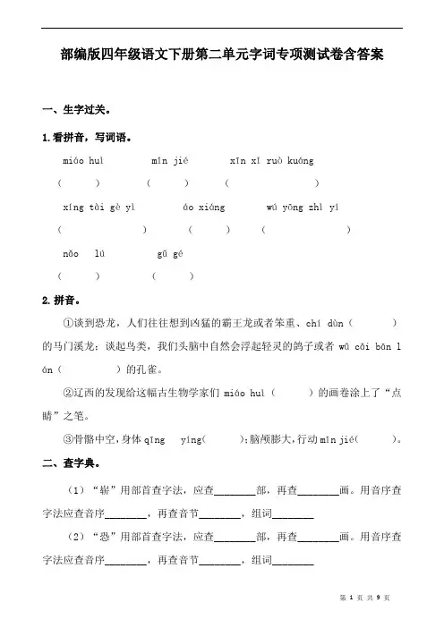 部编版四年级语文下册第二单元字词专项测试卷含答案