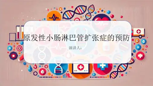 原发性小肠淋巴管扩张症的预防