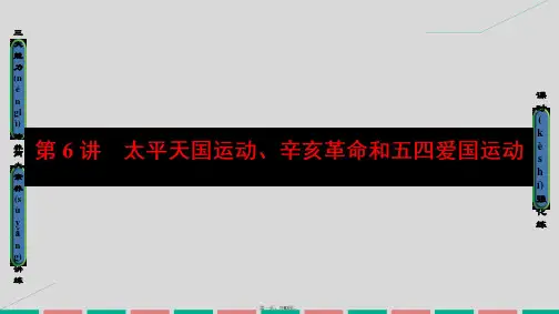 高考历史一轮复习第三单元内忧外患的中华民族的奋起及中国新民主主义革命第6讲太平天国运动、辛亥革命和五