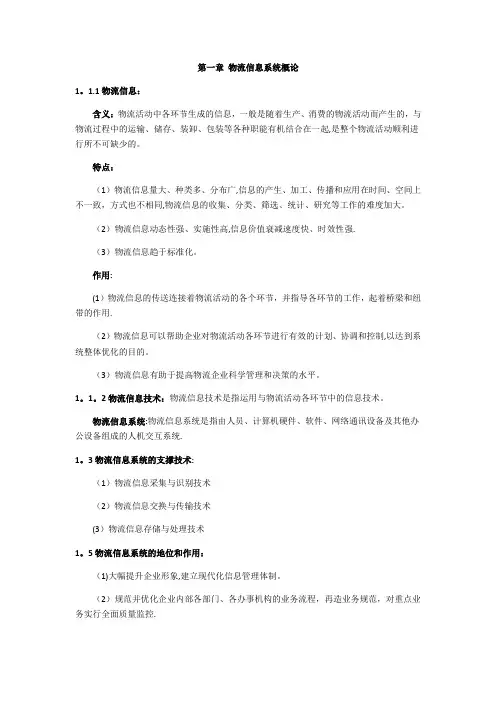 物流信息系统知识点